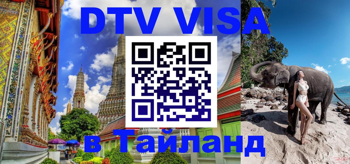 Стоимость и условия DTV визы — оформление в Таиланд под ключ - 