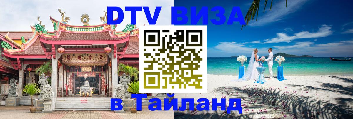 Виза ДТВ на 5 лет в Тайланд 