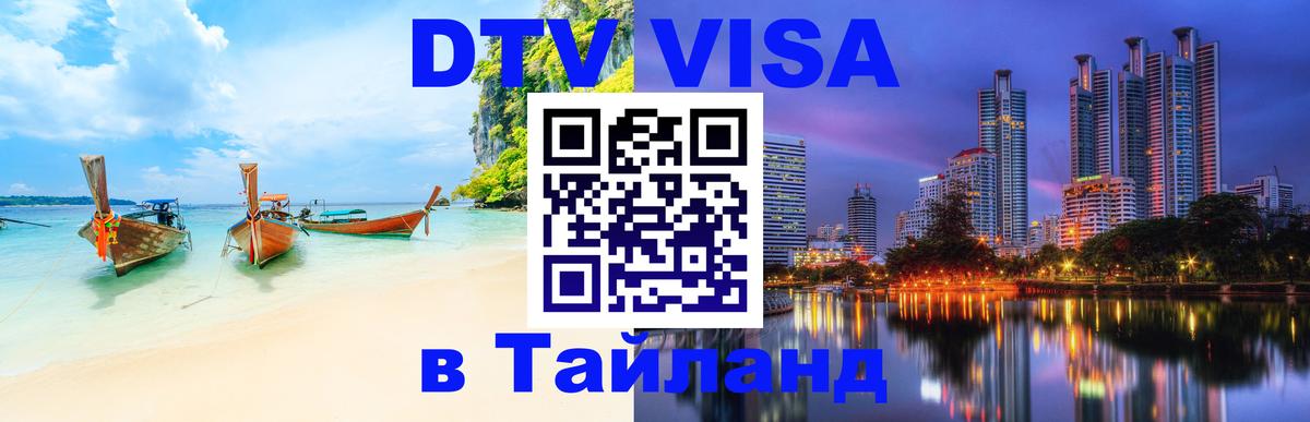 DTV виза Тайланд Волгоград 
